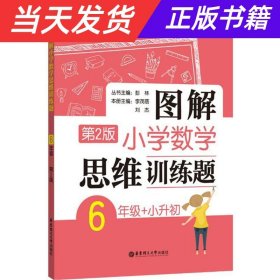 图解小学数学思维训练题（6年级+小升初）第2版