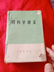 内科学讲义