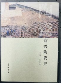 宜兴陶瓷史