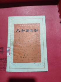 义和团运动（中国近代史丛书）
