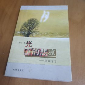 月光下的悲凉