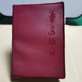 鲁迅语录014：红宝书（武汉钢九一三热风战斗队，新北大公社文艺批判战斗队编）