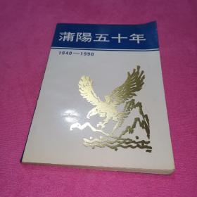 蒲阳五十年1940---- 1990