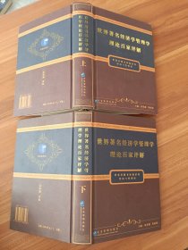 世界著名经济学管理学理论百家评解 上下册