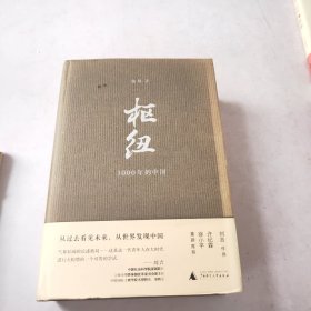 枢纽：3000年的中国