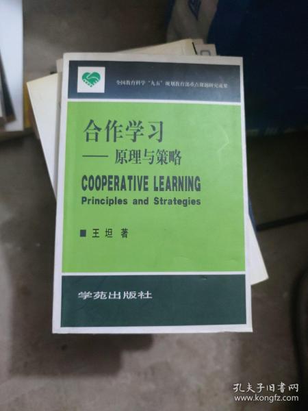 合作学习:原理与策略:principles and strategies