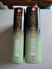 中国近代文学大系第29、30卷：史料索引集 1、2
