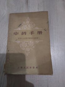 中药手册