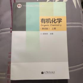 “十二五”普通高等教育本科国家级规划教材：有机化学（第4版）（上册）