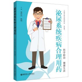 【正版库存】 泌尿系统疾病合理用药 9787562858003 华东理工大学