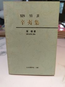 辛夷集（作者签赠铃印本）