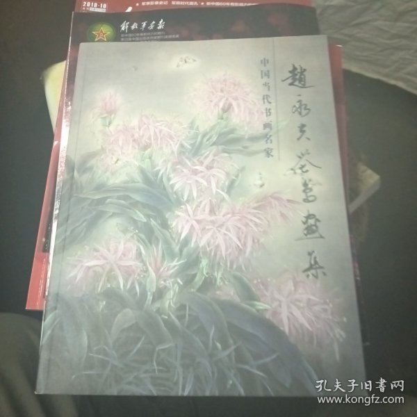 赵永夫花鸟画集