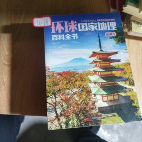 环球国家地理百科全书(套装共9册)缺6