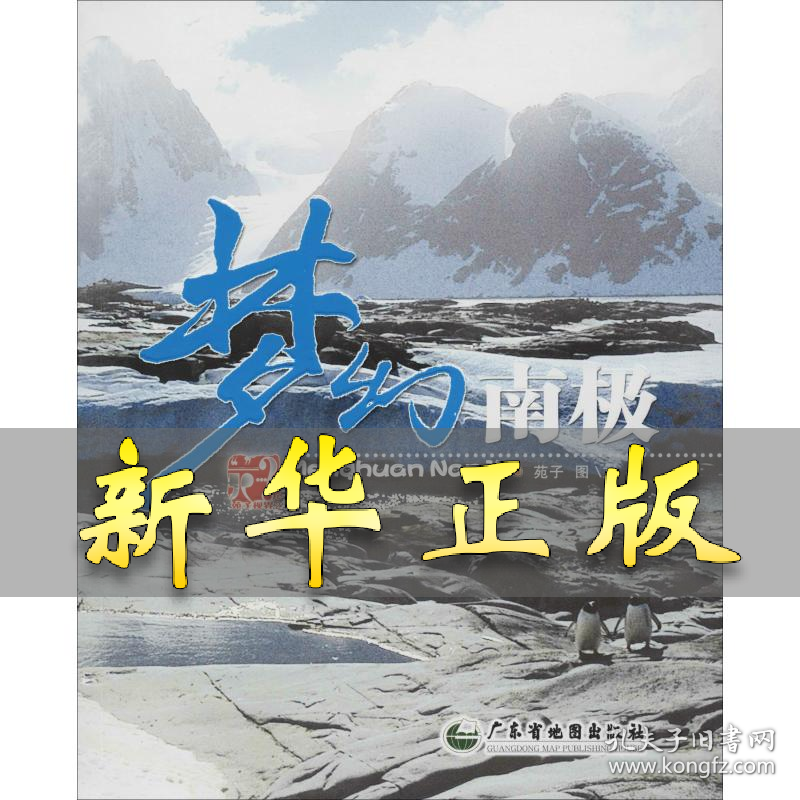 梦幻南极 李燕萍 著 9787807214502 广东地图出版社