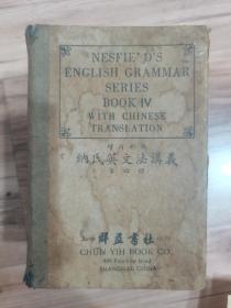 （增订新版）纳氏英文法讲义 第四册 民国36年五月（有原购买票据）