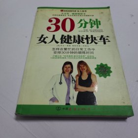 30分钟女人健康快车