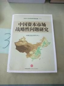 中国资本市场战略性问题研究: 2008-2009年研究报告集(下册)(有水印)(版权页不在本书)。