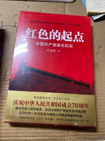 红色的起点：中国共产党诞生纪实