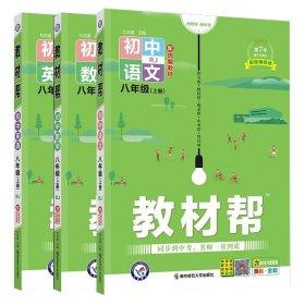 天星教育2021学年教材帮初中八上八年级上册英语RJ（人教版）