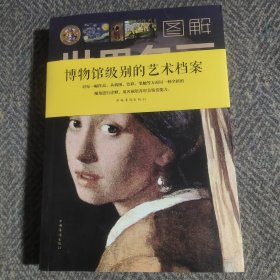 图解世界名画（全彩图解典藏版）