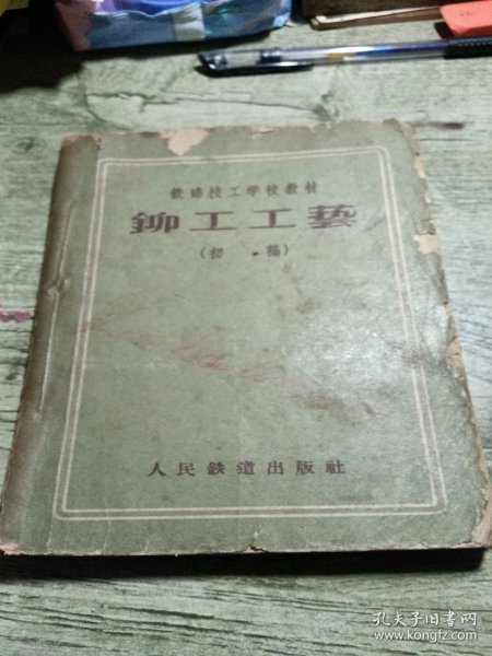 铆工工艺初稿 1959印