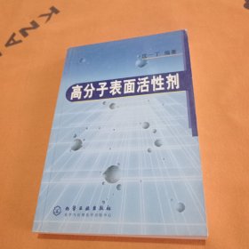 高分子表面活性剂