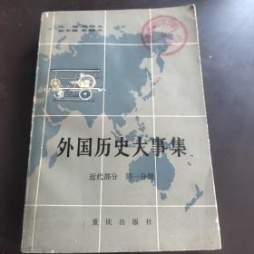 外国历史大事集  近代部分  第一分册