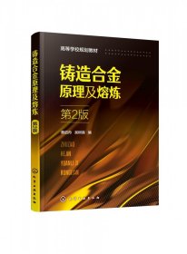 全新正版 铸造合金原理及熔炼(第2版高等学校规划教材) 蔡启舟 9787122371096 化学工业出版社