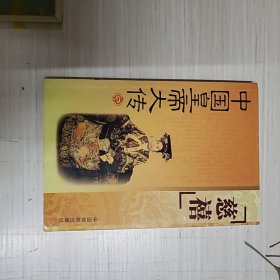 中国皇帝大传（慈禧）