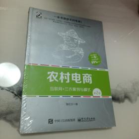 农村电商――互联网+三农案例与模式（第2版）