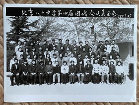 1989年北京八十中学第四届团代会代表留念 老照片（尺寸20.5 x15.2 cm )