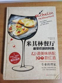 米其林餐厅最受欢迎的料理：100道美味绝配100款红酒