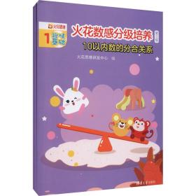 火花数感分级培养 第3级 10以内数的分合关系(1-3)