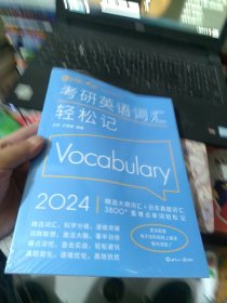 (2024)考研英语词汇轻松记(考研英语一、二通用)考研大纲词汇真题词汇 新航道新英汉胡敏兰熙好轻松