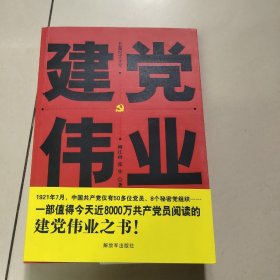 建党伟业   正版 馆藏 内页干净