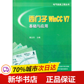 西门子WinCC V7基础与应用
