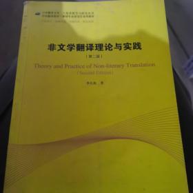 中译翻译教材·翻译专业研究生系列教材：非文学翻译理论与实践（第2版）