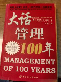 大话管理100年