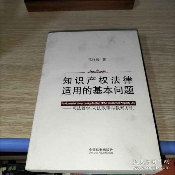 知识产权法律适用的基本问题：司法哲学、司法政策与裁判方法