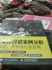 新媒体营销案例分析：模式、平台与行业应用