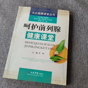 呵护前列腺健康课堂