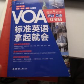 VOA标准英语拿起就会 每天5分钟听力 口语双突破