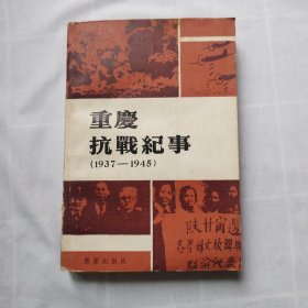 重庆抗战纪事1937-1945重庆文史资料