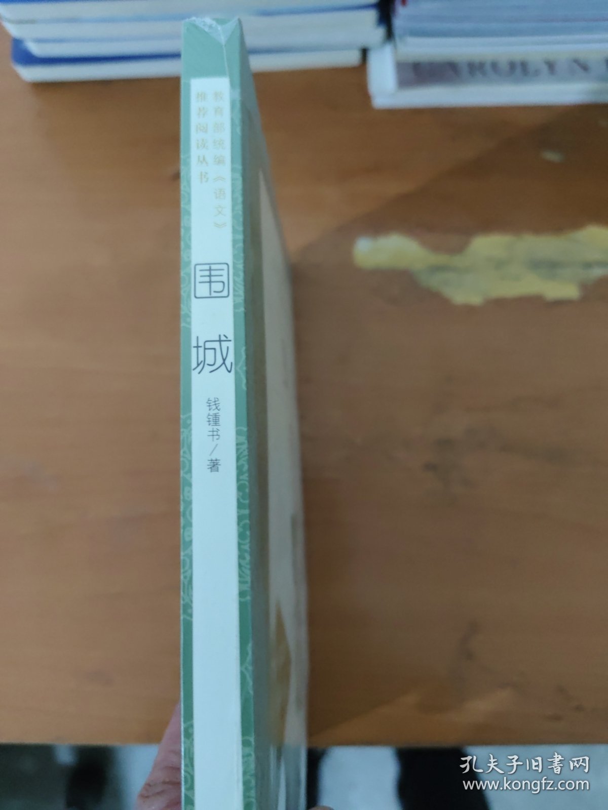 围城（“教育部统编《语文》推荐阅读丛书”）
