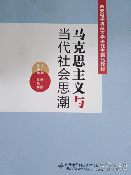 马克思主义与当代社会思潮/西安电子科技大学研究生精品教材