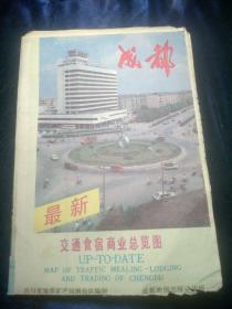 成都交通食宿商业总览图(1992年6印)