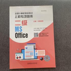 全国计算机等级考试上机专项题库 二级MS Office