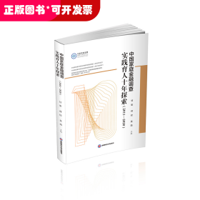 中国家庭金融调查实践育人十年探索(2011-2020)