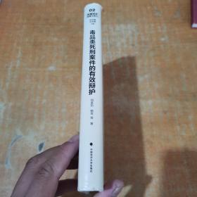 毒品类死刑案件的有效辩护 有少许划线不影响阅读