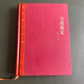 茅盾文学奖获奖作品全集：尘埃落定（精装本）